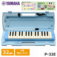 【オリジナルおなまえドレミシールプレゼント】YAMAHA ピアニカ ヤマハ ブルー P-32E 鍵盤ハーモニカ 32…