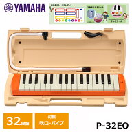 【おなまえドレミシールプレゼント】 YAMAHA ピアニカ ヤマハ オレンジ P-32EO 鍵盤ハーモニカ 32鍵盤 ≪…