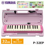 【オリジナルおなまえドレミシールプレゼント】YAMAHA ピアニカ ヤマハ ピンク P-32EP 鍵盤ハーモニカ 32…