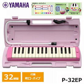 【オリジナルおなまえドレミシールプレゼント】YAMAHA ピアニカ ヤマハ ピンク P-32EP 鍵盤ハーモニカ 32鍵盤 ≪メーカー保証1年≫