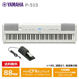 YAMAHA P-515WH ホワイト 88鍵盤 電子ピアノ ヤマハ (沖縄県・その他離島エリア配送不可)