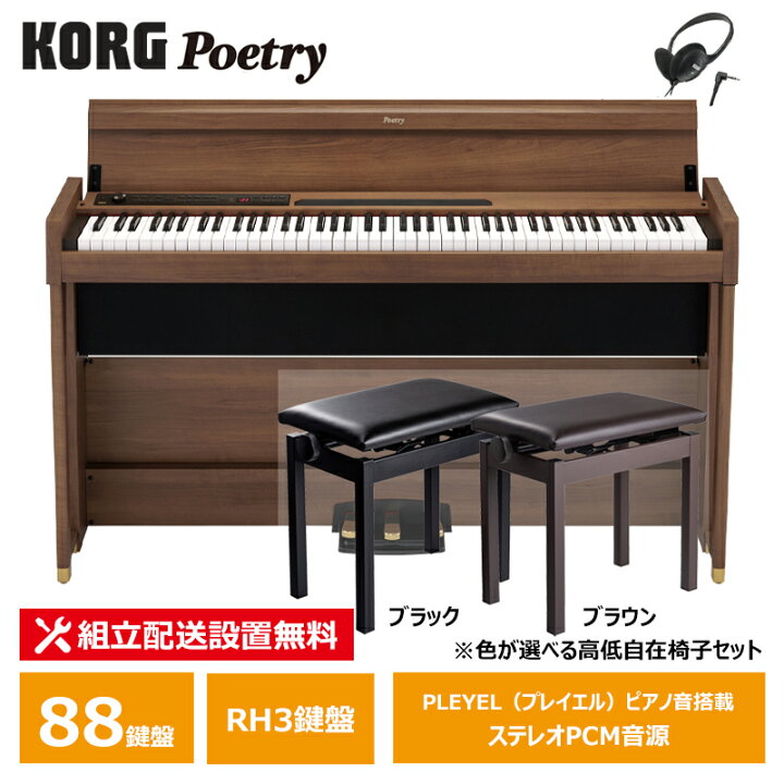 楽天市場】KORG POETRY コルグ 電子ピアノ ポエトリー 木目調仕上げ 