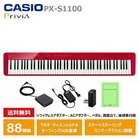 CASIO PX-S1100RD カシオ 電子ピアノ 88鍵盤 レッド 軽量 コンパクト Privia / プリヴィア シンプル 簡単 / ペダル 譜面立て 付属