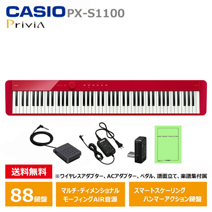 楽天市場】CASIO PX-S1100RD カシオ 電子ピアノ 88鍵盤 レッド 軽量 