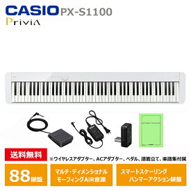 CASIO PX-S1100WE カシオ 電子ピアノ 88鍵盤 ホワイト 軽量 コンパクト Privia / プリヴィア シンプル 簡単 / ペダル 譜面立て 付属