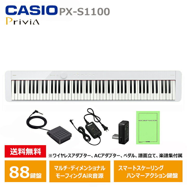 楽天市場】CASIO PX-S1100WE カシオ 電子ピアノ 88鍵盤 ホワイト 軽量 