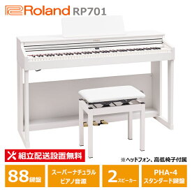 Roland RP701-WH 【お手入れセットプレセント】 ローランド 電子ピアノ ホワイト 【ヘッドフォン 高低椅子付属】【配送設置無料(沖縄・離島納品不可)】