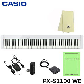 CASIO PX-S1100WE ＋ 楽器クロス セット / カシオ 電子ピアノ 88鍵盤 ホワイト 軽量 コンパクト Privia / プリヴィア シンプル 簡単 / ペダル 譜面立て 付属