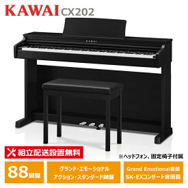 KAWAI CX202B サテンブラック調仕上げ カワイ 電子ピアノ 88鍵盤 ヘッドフォン ＋ 固定椅子 付属 【配送設置無料(沖縄・離島納品不可)】