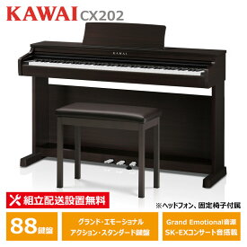 KAWAI CX202R 電子ピアノ 88鍵盤 ローズウッド調仕上げ カワイ ヘッドフォン ＋ 固定椅子 付属 【配送設置無料(沖縄・離島納品不可)】