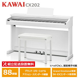 KAWAI CX202W サテンホワイト調仕上げ カワイ 電子ピアノ 88鍵盤 ヘッドフォン ＋ 固定椅子 付属 【配送設置無料(沖縄・離島納品不可)】