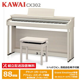KAWAI CX302A ホワイトメープル調仕上げ カワイ 電子ピアノ 88鍵盤 ヘッドフォン ＋ 高低自在椅子 付属 【配送設置無料(沖縄・離島納品不可)】