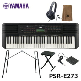 YAMAHA PSR-E273 【椅子、専用ペダル(FC-5)、スタンド(L-2L)、ヘッドフォン、楽器クロスセット】ヤマハ 61鍵 キーボード PORTATONE（ポータトーン）