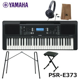 YAMAHA PSR-E373【椅子、スタンド(L-2L)、ヘッドフォン、楽器クロスセット】 PORTATONE（ポータトーン）ヤマハ 61鍵 キーボード