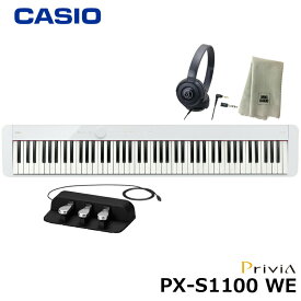 CASIO PX-S1100WE【3本ペダル SP-34、ヘッドフォン、楽器クロスセット】カシオ 電子ピアノ Privia(プリヴィア) ホワイト 『ペダル・譜面立て付属』