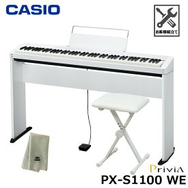 CASIO PX-S1100WE【専用スタンド、折りたたみ椅子、楽器クロスセット】カシオ 電子ピアノ Privia(プリヴィア) ホワイト 『ペダル・譜面立て付属』