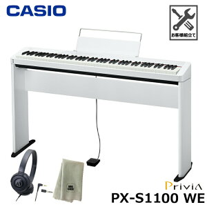 CASIO PX-S1100WE 【専用スタンド、ヘッドフォン、楽器クロスセット】 カシオ 電子ピアノ Privia (プリヴィア) ホワイト 『ペダル・譜面立て付属』