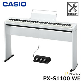 CASIO PX-S1100WE【専用スタンド、3本ペダル SP-34セット】カシオ 電子ピアノ Privia(プリヴィア) ホワイト 『ペダル・譜面立て付属』