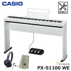 CASIO PX-S1100WE【専用スタンド、3本ペダル SP-34、ヘッドフォン、楽器クロスセット】カシオ 電子ピアノ Privia(プリヴィア) ホワイト『ペダル・譜面立て付属』