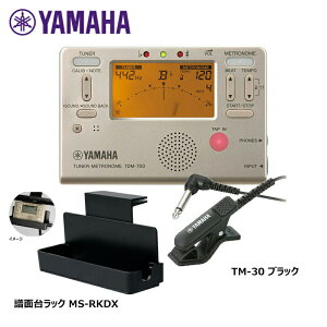 YAMAHA TDM-700G【TM-30BK チュナー用マイク、譜面台ラック(MS-RKDX)セット】チューナーメトロノーム ゴールド