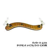 ビオラ 肩当て ヴィヴァ・ラ・ムジカ ダイヤモンド メイプル / ライト Viva La Musica Diamond Light Viola