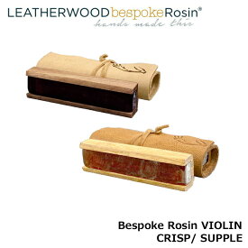 【VIOLIN】LEATHERWOOD bespoke Rosin 【CRISP、SUPPLEセット】 レザーウッド ベスポーク 松脂 バイオリン用