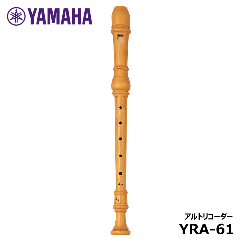 楽天市場】ヤマハ YRA-61 アルトリコーダー 木製リコーダー カステロ