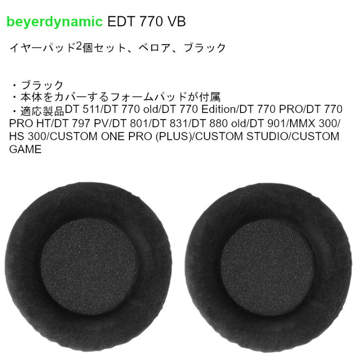 beyerdynamic（ベイヤーダイナミック）/ DT770PRO 80Ω 定番密閉型モニターヘッドホン 送料無料 | サウンドハウス BeyerDynamic EDT 770 VB ブラック イヤーパッド2個セット ベロア ベイヤーダイナミック