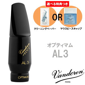 《選べる特典つき》 Vandoren バンドーレン アルトサックス用 マウスピース オプティマム AL3 バンドレン SM711