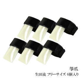全音 箏爪 生田流 フリーサイズ 6個入り