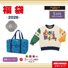 【ポイント5倍！1/16 1:59まで】＼2026 福袋／【ミキハウス公式ショップ】ミキハウス ダブルビー 2026年 5万円福袋（80cm-130cm） mikihouse ミキハウス 福袋 キッズ 子供服 福袋 男の子 80 90 100 110 120 130 ミキハウス 福袋 2026