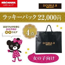 【ポイント5倍！1/25 23:59まで】【ミキハウス公式ショップ】ミキハウス ダブルB 女の子向け2万円ラッキーパック（80cm-130cm） mikihouse ミキハウス 福袋 キッズ 子供服 福袋 女の子 80 90 100 110 120 130 ダブルビー福袋