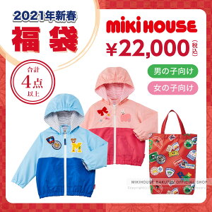 ミキハウス mikihouse 2万円福袋(80cm-150cm) 2021年 新春福袋 キッズ 子供服 男の子 女の子 80cm 90cm 100cm 110cm 120cm 130cm 140cm 150cm