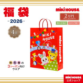 ＼2026 福袋／【ミキハウス公式ショップ】ミキハウス 2026年 2万円福袋（80cm-130cm） mikihouse ミキハウス 福袋 キッズ 子供服 福袋 男の子 女の子 80 90 100 110 120 130 ミキハウス 福袋 2026
