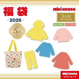 【ポイント10倍！　12/11 1:59まで 】＼2026 福袋／【ミキハウス公式ショップ】ミキハウス 2026年 3万円福袋（80cm-130cm） mikihouse ミキハウス 福袋 キッズ 子供服 福袋 男の子 女の子 80 90 100 110 120 130 ミキハウス 福袋 2026