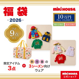 【ポイント10倍！　12/11 1:59まで 】＼2026 福袋／【ミキハウス公式ショップ】ミキハウス 2026年 10万円福袋（90cm-130cm） mikihouse ミキハウス 福袋 キッズ 子供服 福袋 男の子 女の子 90 100 110 120 130 ミキハウス 福袋 2026
