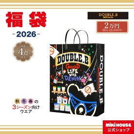 【ポイント10倍！　12/11 1:59まで 】＼2026 福袋／【ミキハウス公式ショップ】ミキハウス ダブルビー 2026年 2万円福袋（80cm-130cm） mikihouse ミキハウス 福袋 キッズ 子供服 福袋 男の子 80 90 100 110 120 130 ミキハウス 福袋 2026