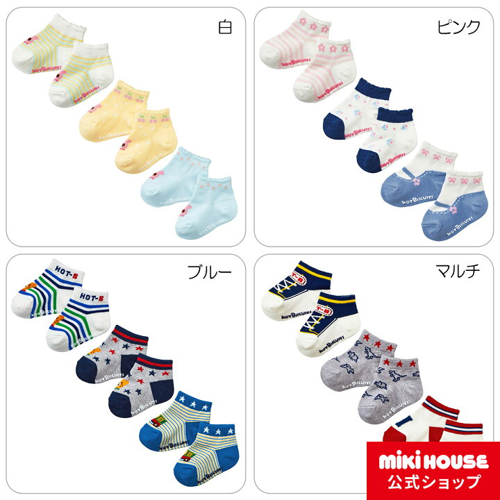 楽天市場 ミキハウス ホットビスケッツ Mikihouse ローカットソックスパック3足セット 9cm 19cm ベビー キッズ 赤ちゃん 子供 こども 靴下 女の子 男の子 ミキハウス公式楽天ショップ 楽天市場 ミキハウス ホットビスケッツ Mikihouse ローカットソックスパック3足セット 9cm 19cm ベビー キッズ 赤ちゃん 子供 こども 靴下 女の子 男の子 ミキハウス公式楽天ショップ