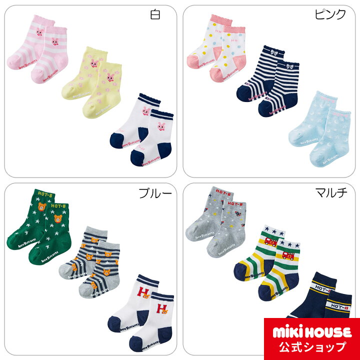 楽天市場 アウトレット ミキハウス ホットビスケッツ Mikihouse ソックスパック3足セット 9cm 19cm ベビー 赤ちゃん 男の子 女の子 子供 こども 子ども 靴下 くつした キッズ ミキハウス公式楽天ショップ 楽天市場 アウトレット ミキハウス ホットビスケッツ Mikihouse ソックスパック3足セット 9cm 19cm ベビー 赤ちゃん 男の子 女の子 子供 こども 子ども 靴下 くつした キッズ ミキハウス公式楽天ショップ