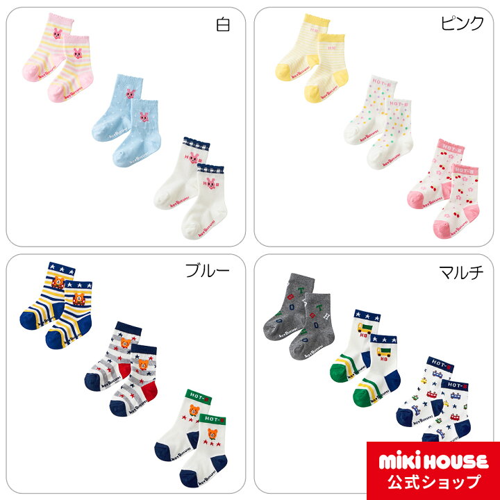 楽天市場 ミキハウス ホットビスケッツ Mikihouse ソックスパック３足セット 9cm 19cm ベビー 赤ちゃん 男の子 女の子 子供 こども 子ども 靴下 くつした キッズ ミキハウス公式楽天ショップ