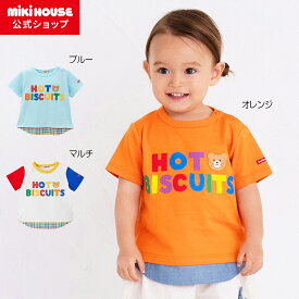 【ミキハウス公式ショップ】ミキハウス ホットビスケッツ mikihouse 半袖Tシャツ（80cm-120cm）ベビー服 キッズ 子供服 こども 男の子 女の子 半そで