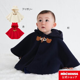 【ミキハウス公式ショップ】ミキハウス ホットビスケッツ mikihouse マント＜フリー（70cm-90cm）＞ ベビー服 キッズ こども ギフト お祝い 出産祝い プレゼント ギフト 贈り物 アウター 防寒 羽織 ポンチョ 子供服 女の子 男の子