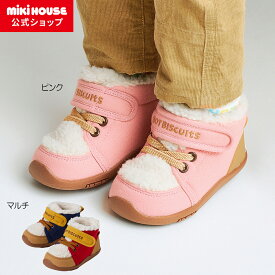 【ミキハウス公式ショップ】ミキハウス ホットビスケッツ mikihouse セカンドベビーシューズ＜14cm・15cm・16cm＞ ベビー キッズ 赤ちゃん 男の子 女の子 靴 プレゼント 出産祝い セカンドシューズ お誕生日 ギフト ボア 秋冬 セカンドシューズ