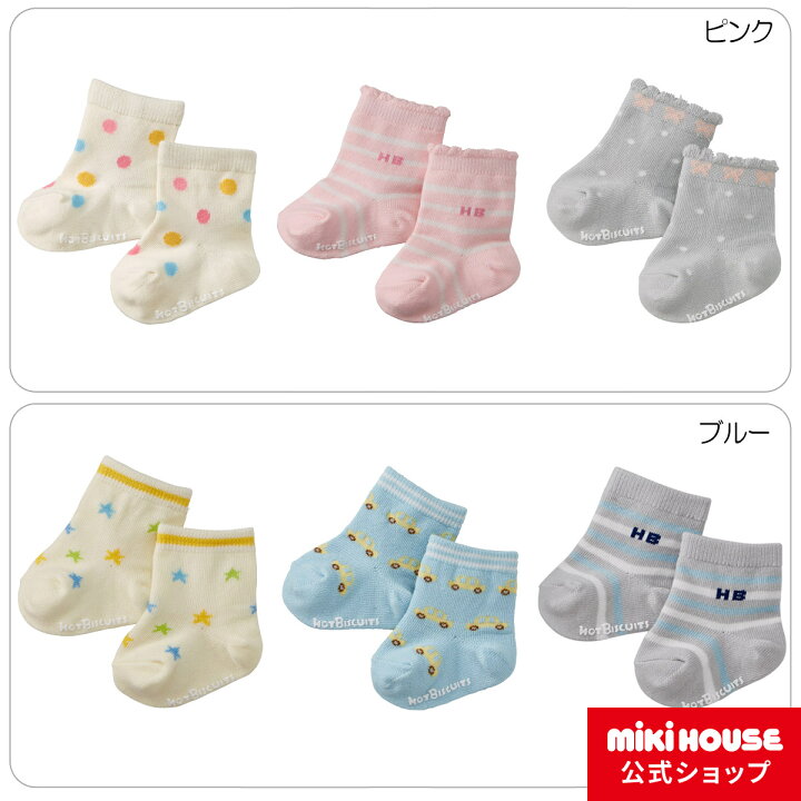 楽天市場 ミキハウス ホットビスケッツ Mikihouse ベビーソックスパック３足セット 7cm 8cm ベビー 赤ちゃん 男の子 女の子 新生児 こども 子ども 靴下 くつした ミキハウス公式楽天ショップ