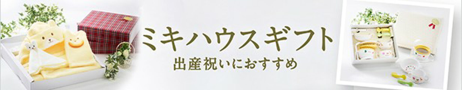 ミキハウスギフトバナー