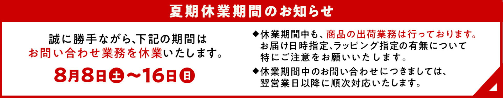 夏期休業