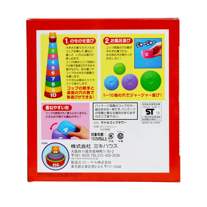 楽天市場 ミキハウス Mikihouse ラトルコップタワー 箱入 男の子 女の子 子供 キッズ ベビー用品 ベビー 赤ちゃん コンパクト おもちゃ カラフル お風呂 プール 誕生日 知育 出産祝い ギフト お祝い プレゼント ミキハウス公式楽天ショップ