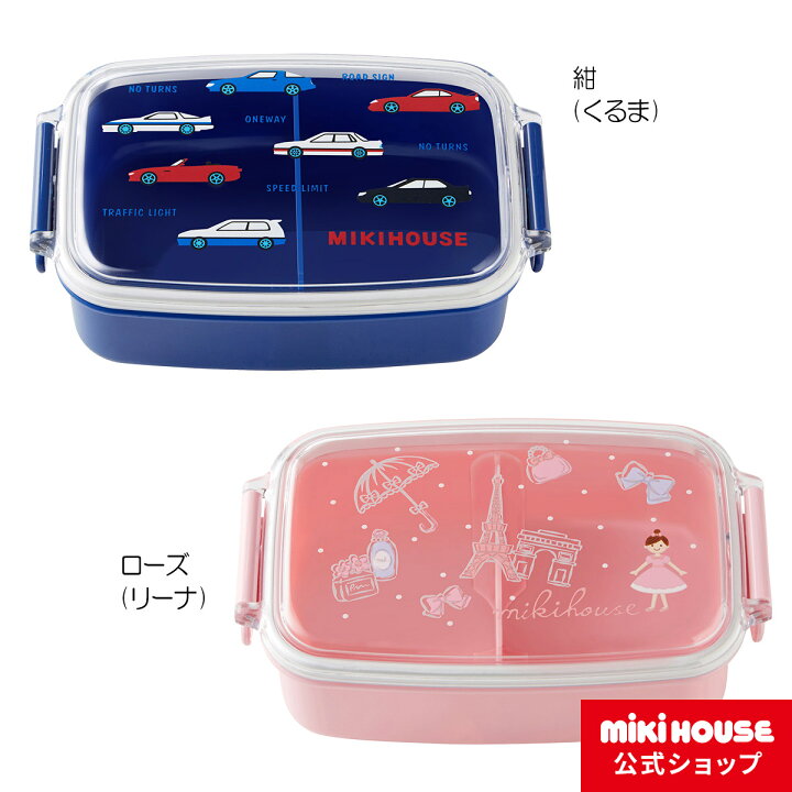 楽天市場 アウトレット ミキハウス Mikihouse 車 リーナランチボックス お弁当箱 500ml キッズ 子供用 幼稚園 保育園 通園 お弁当 男の子 女の子 ミキハウス公式楽天ショップ