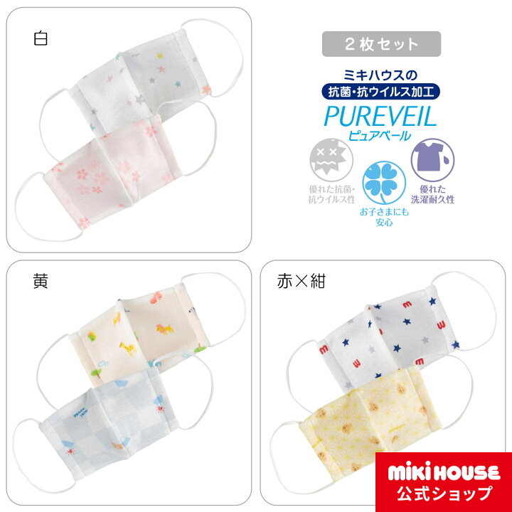 楽天市場】ミキハウス mikihouse ピュアベール子ども用ガーゼマスク〈2枚1セット〉〈S〉 洗える 子供 抗菌 : ミキハウス公式楽天ショップ 楽天市場】ミキハウス mikihouse ピュアベール子ども用ガーゼマスク〈2枚1セット〉〈S〉 洗える 子供 抗菌 : ミキハウス公式楽天ショップ