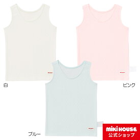 【ポイント5倍！25日 23:59まで】【ミキハウス公式ショップ】ミキハウス mikihouse 【肌着】タンクトップ（80cm-140cm） ベビー服 キッズ 子供服 女の子 女児 インナー 日本製 ノースリーブ肌着 タンクトップ ノースリーブ 無地 袖なし